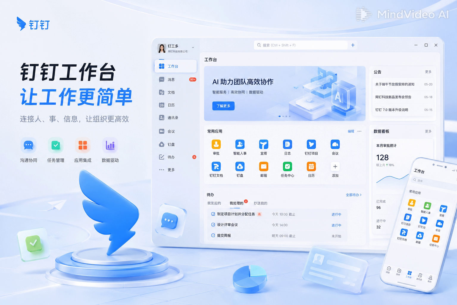 钉钉深色科技办公指挥台